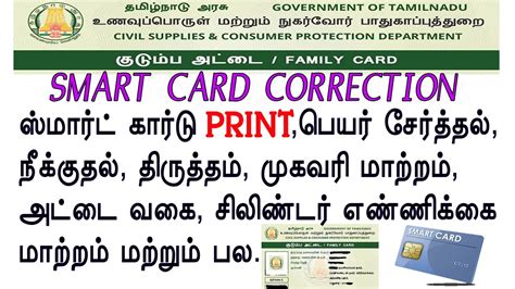 smart card details in tamil nadu|smart card correction in tamilnadu.